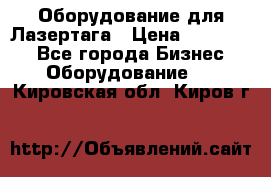 Оборудование для Лазертага › Цена ­ 180 000 - Все города Бизнес » Оборудование   . Кировская обл.,Киров г.